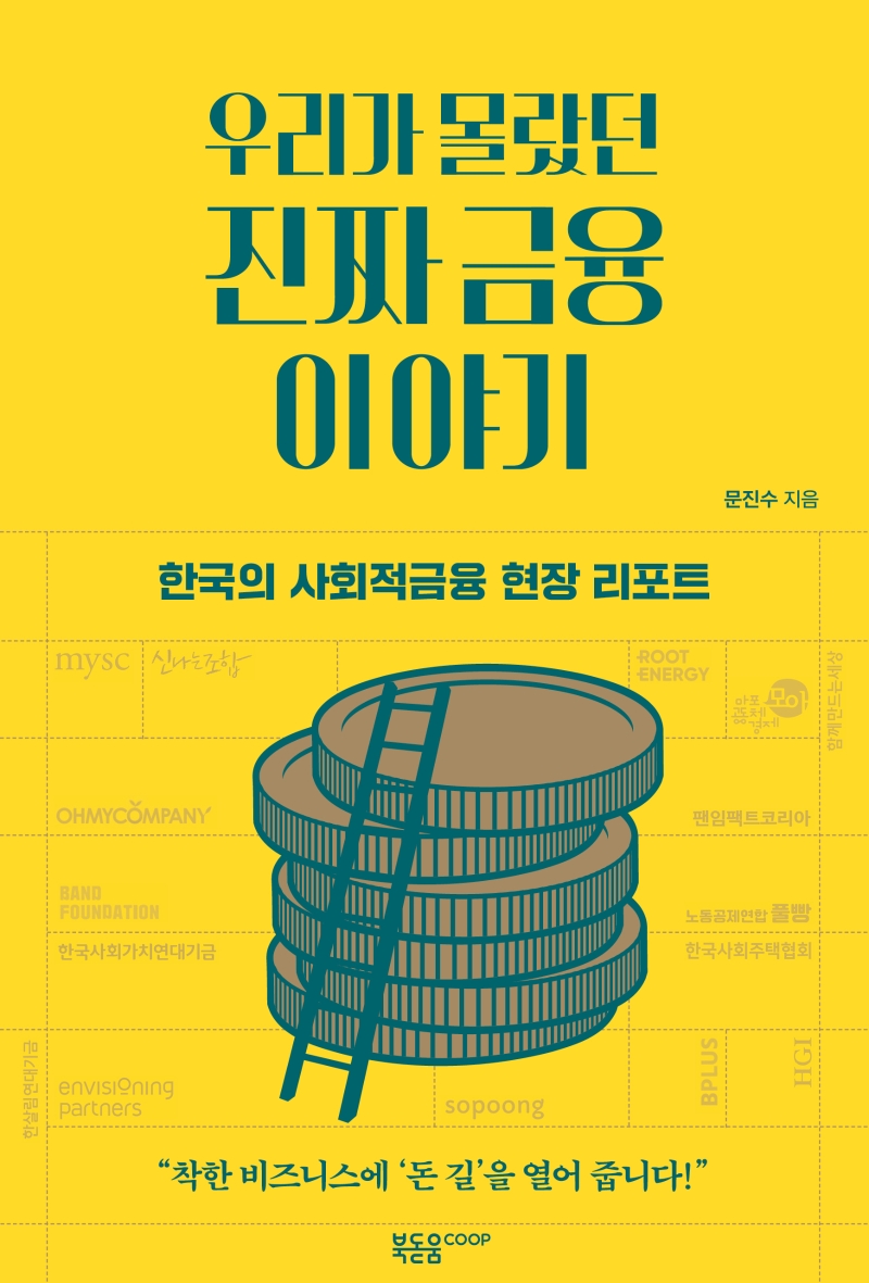 우리가 몰랐던 진짜 금융 이야기 : 한국의 사회적금융 현장 리포트
