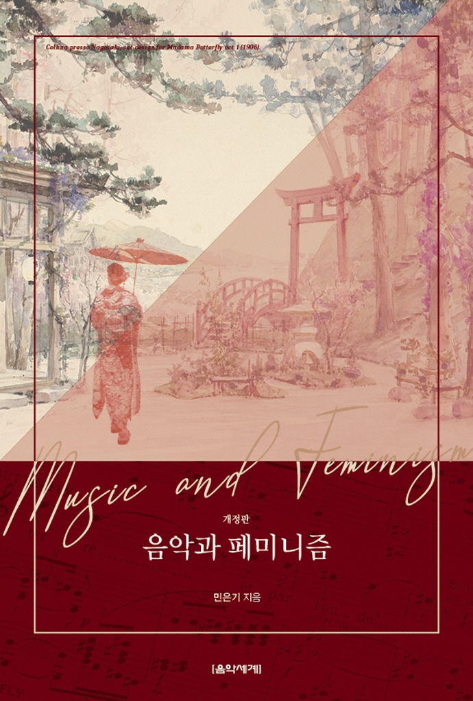 음악과 페미니즘 = Music and feminism