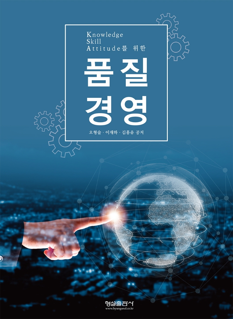 (Knowledge skill attitude를 위한) 품질경영