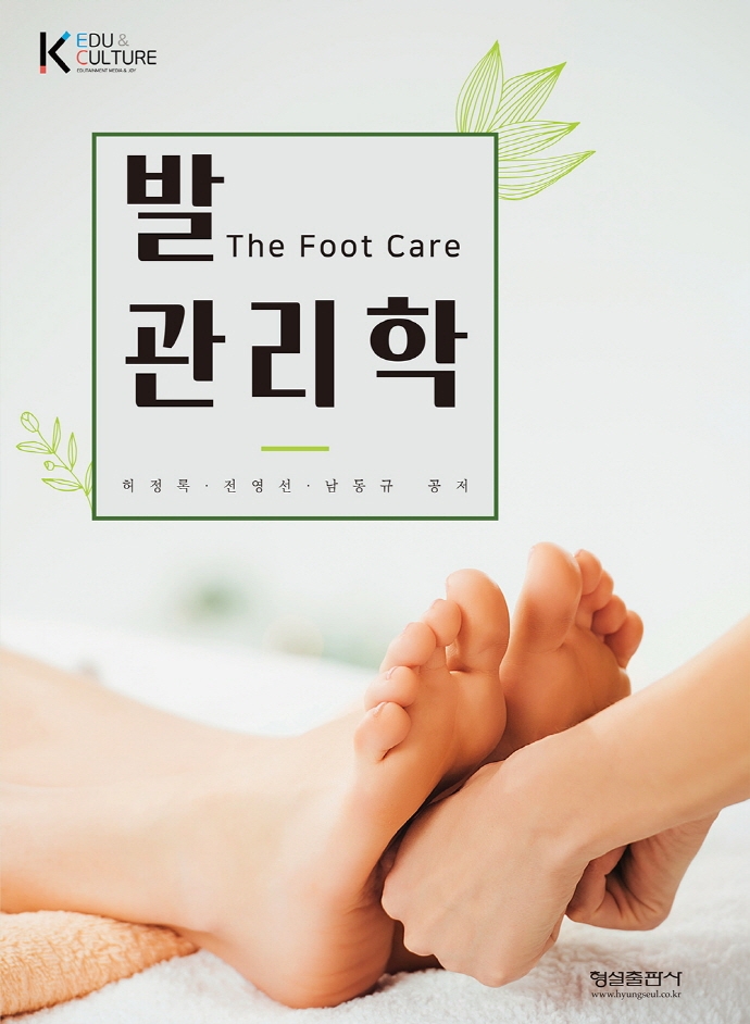 발 관리학 = The foot care