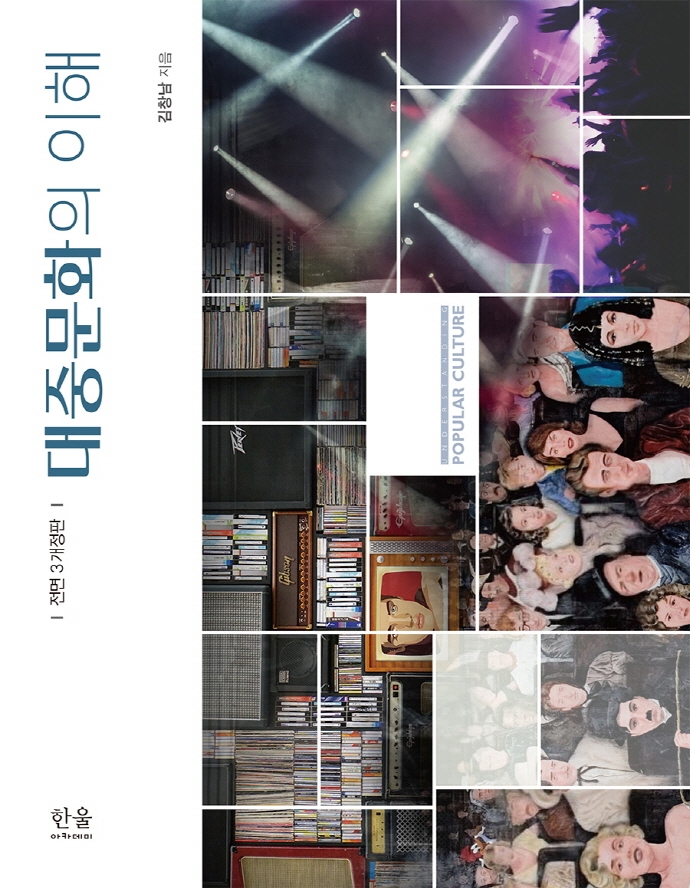 대중문화의 이해 = Understanding popular culture