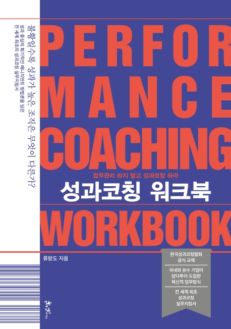 성과코칭 워크북 = Performance coaching workbook : 업무관리 하지 말고 성과코칭 하라
