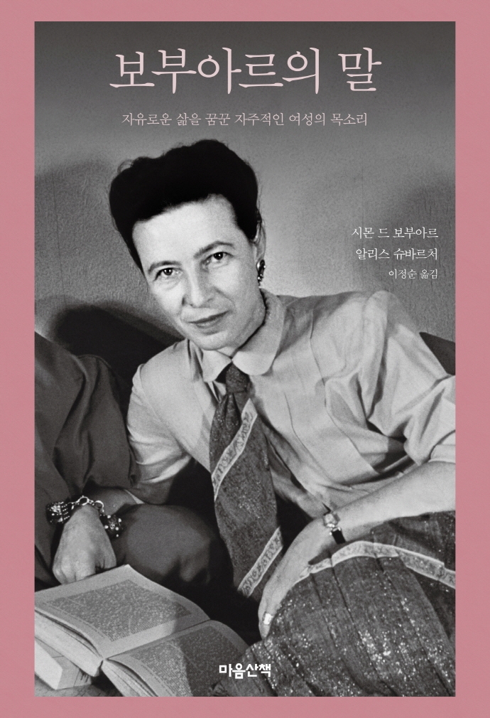 보부아르의 말 : 자유로운 삶을 꿈꾼 자주적인 여성의 목소리