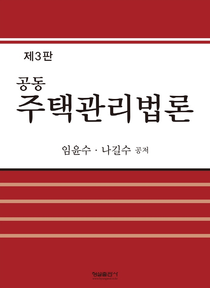 공동주택관리법론
