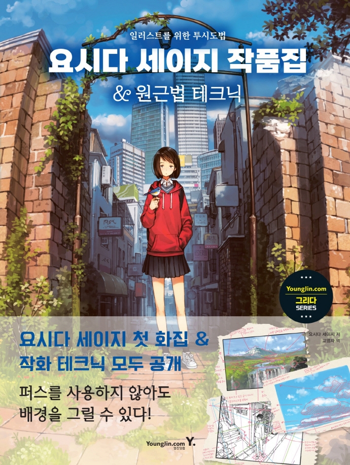 요시다 세이지 작품집 & 원근법 테크닉 : 일러스트를 위한 투시도법