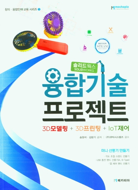융합기술 프로젝트 : 솔리드웍스 3D모델링 + 3D프린팅 + IoT제어