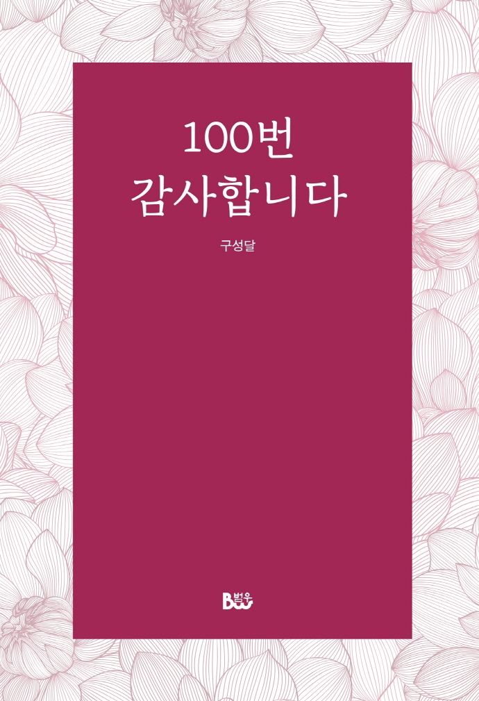 100번 감사합니다