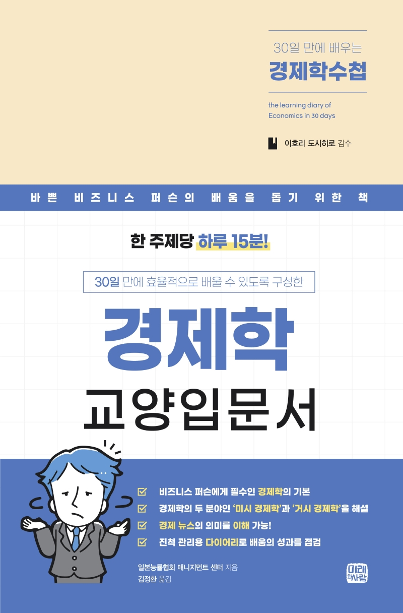 (30일 만에 배우는) 경제학수첩 = The learning diary of economics in 30 days : 바쁜 비지니스 퍼슨의 배움을 돕기 위한 경제학 교양 입문서