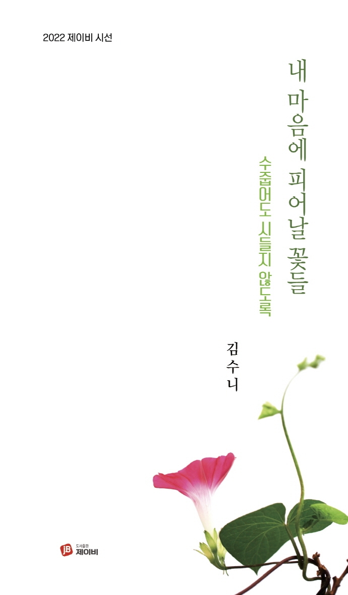 내 마음에 피어날 꽃들 : 수줍어도 시들지 않도록