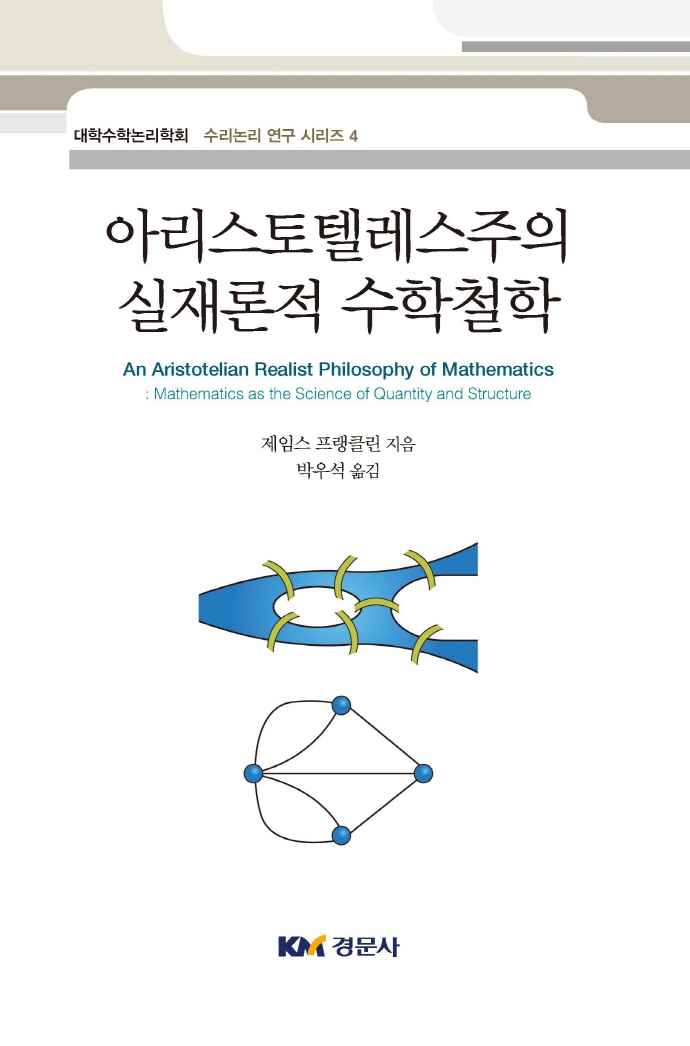 아리스토텔레스주의 실재론적 수학철학