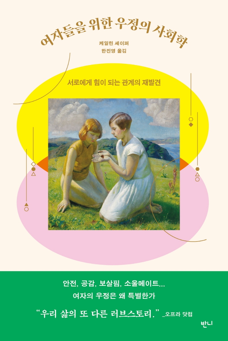 여자들을 위한 우정의 사회학 : 서로에게 힘이 되는 관계의 재발견
