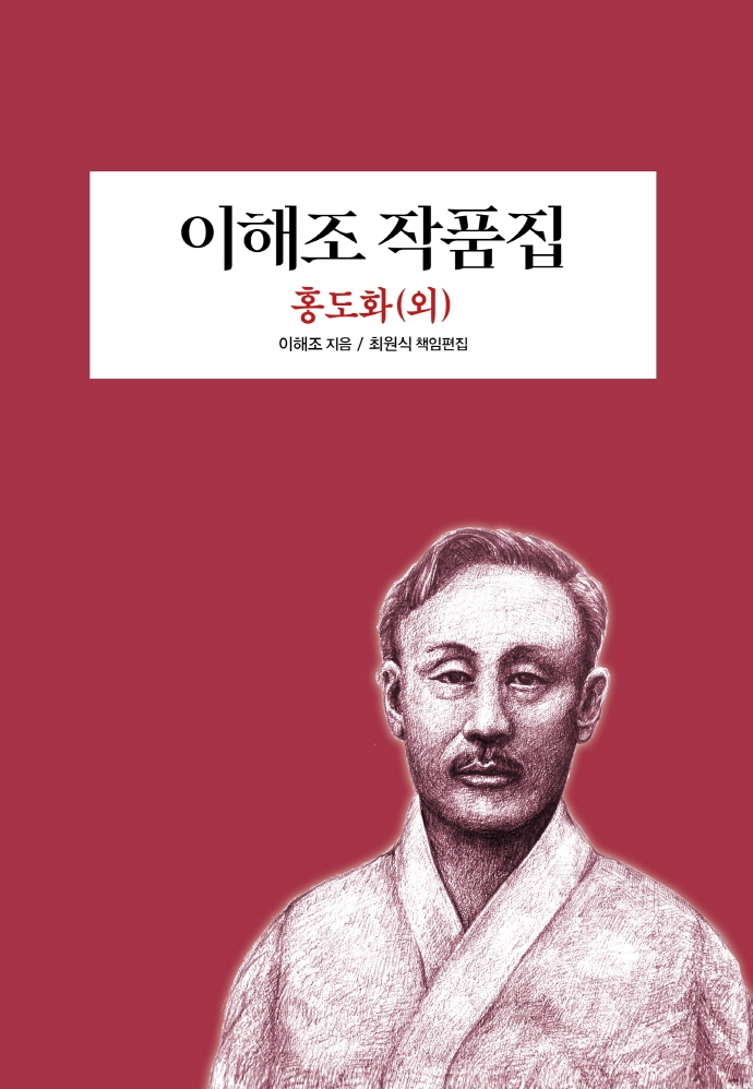 이해조 작품집 : 홍도화(외)