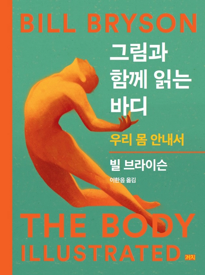 그림과 함께 읽는 바디 : 우리 몸 안내서