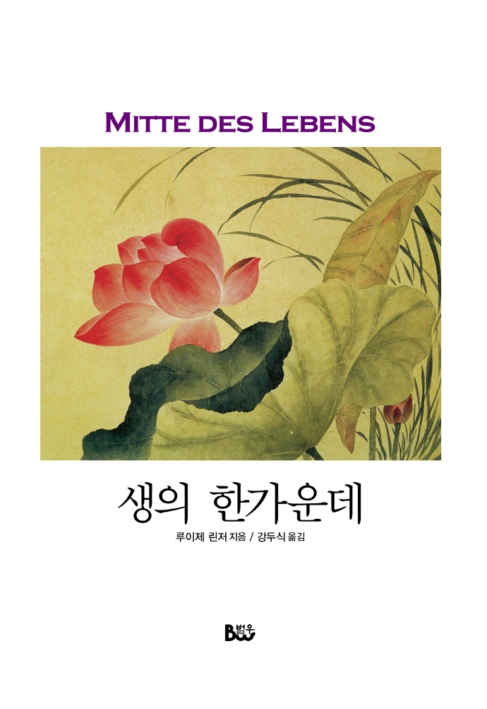 생의 한가운데