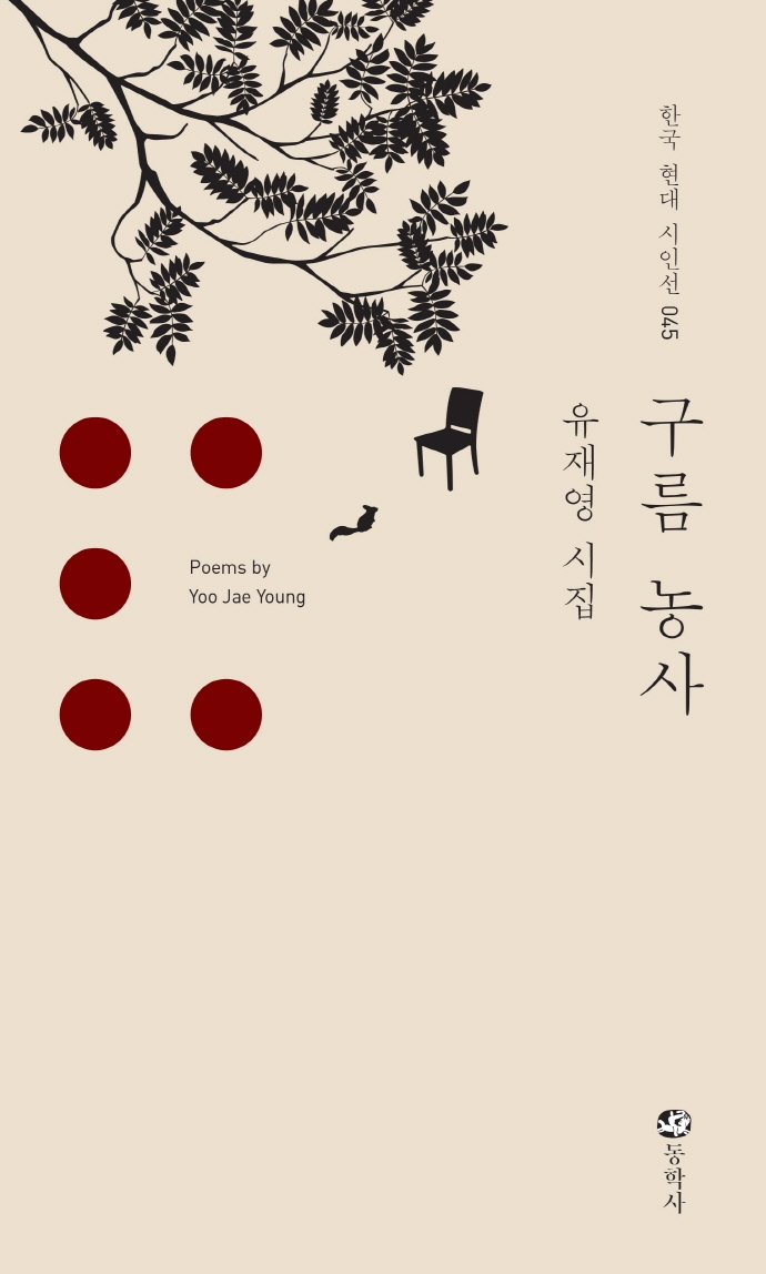 구름 농사 : 유재영 시집