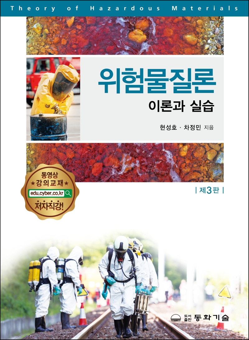 위험물질론 = Theory of hazardous materials : 이론과 실습