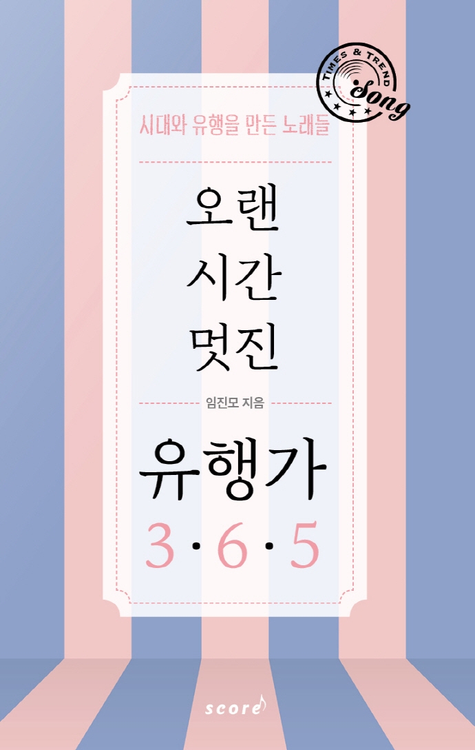 (오랜 시간 멋진) 유행가 365 : 시대와 유행을 만든 노래들