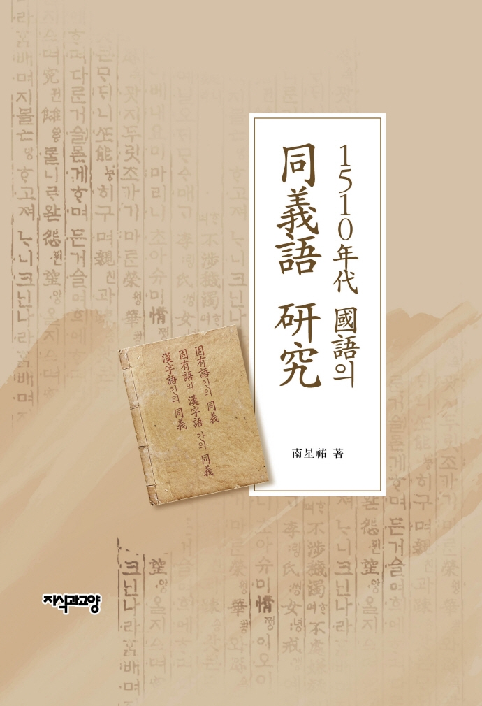 1510年代 國語의 同義語 硏究