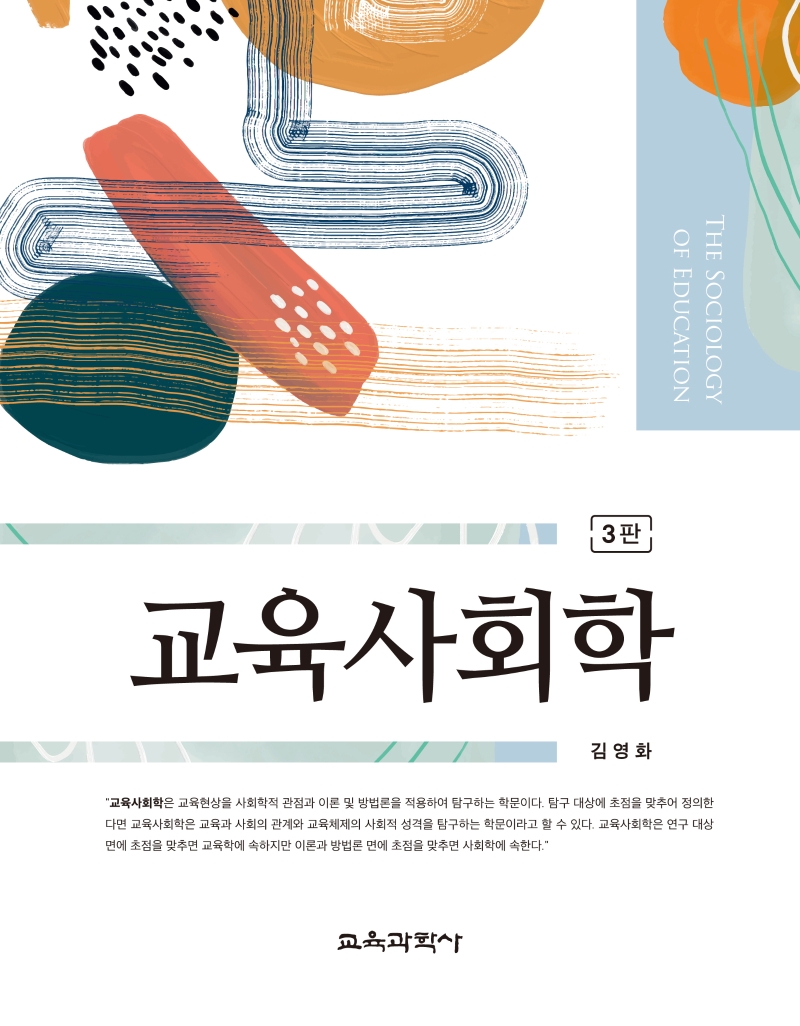교육사회학 = The sociology of education