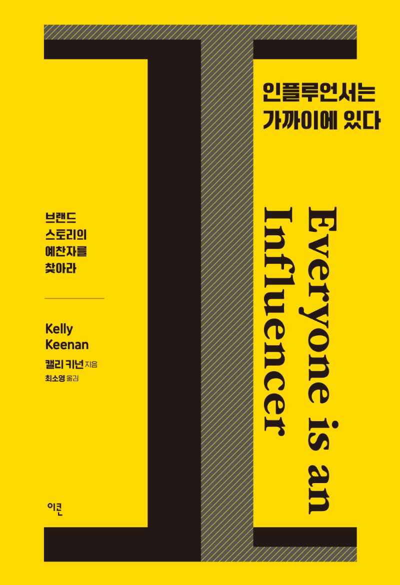 인플루언서는 가까이에 있다 : 브랜드 스토리의 예찬자를 찾아라