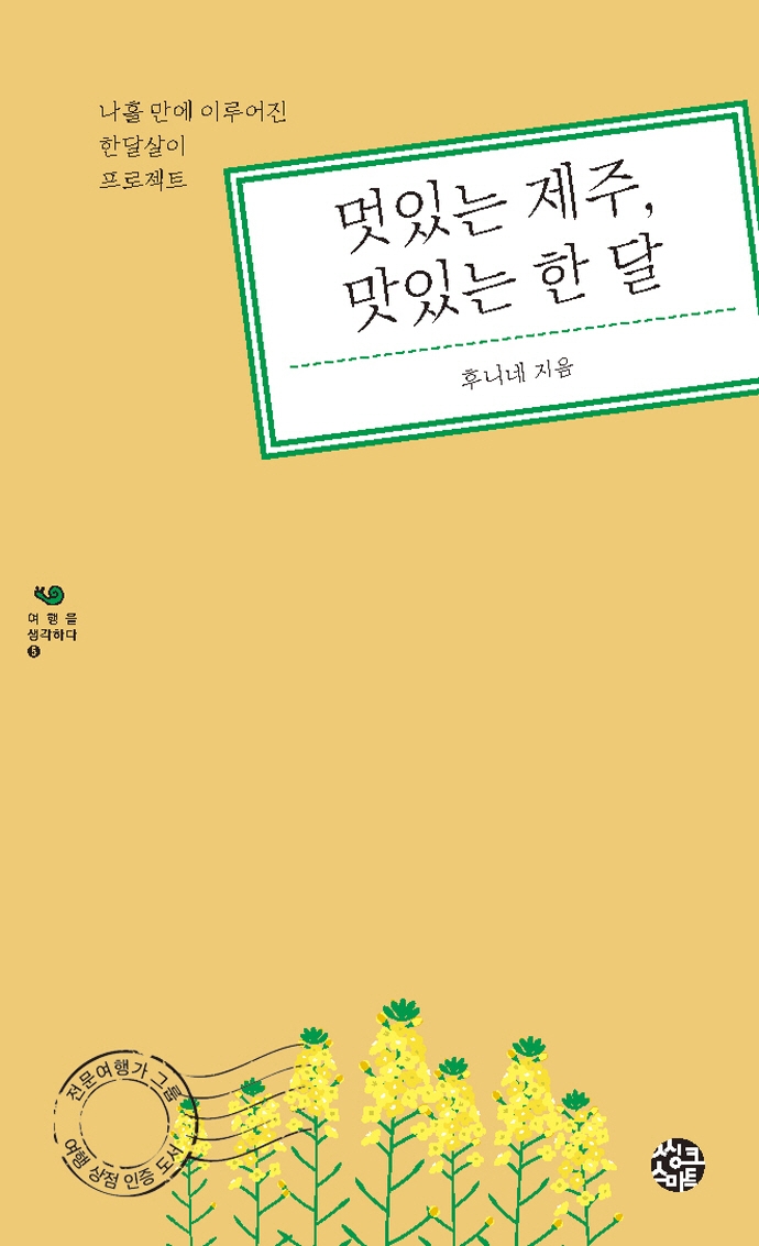 멋있는 제주, 맛있는 한 달 : 나흘 만에 이루어진 한달살이 프로젝트