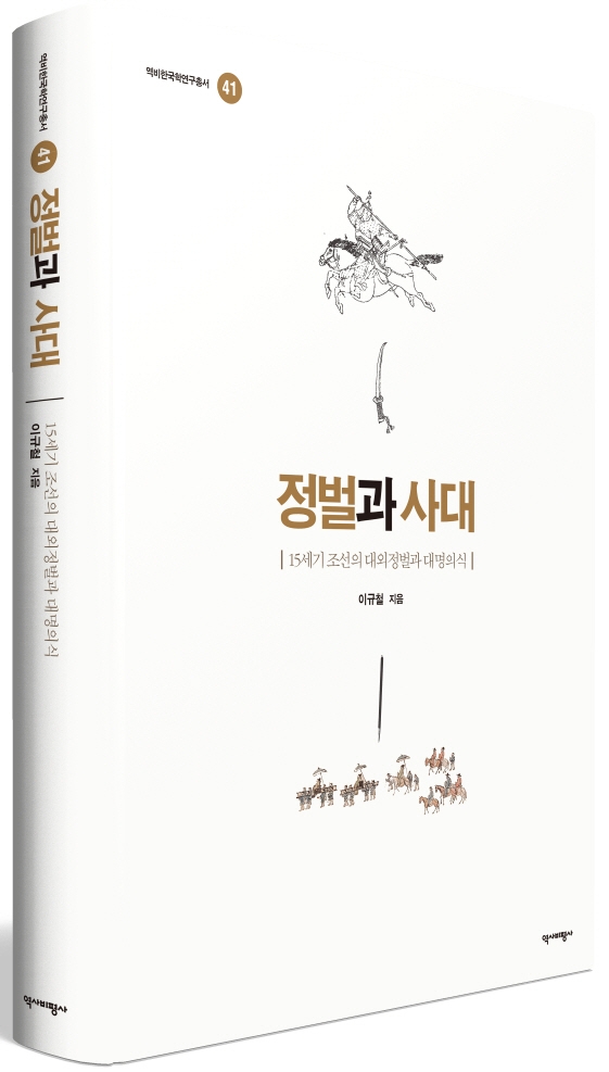 정벌과 사대 : 15세기 조선의 대외정벌과 대명의식