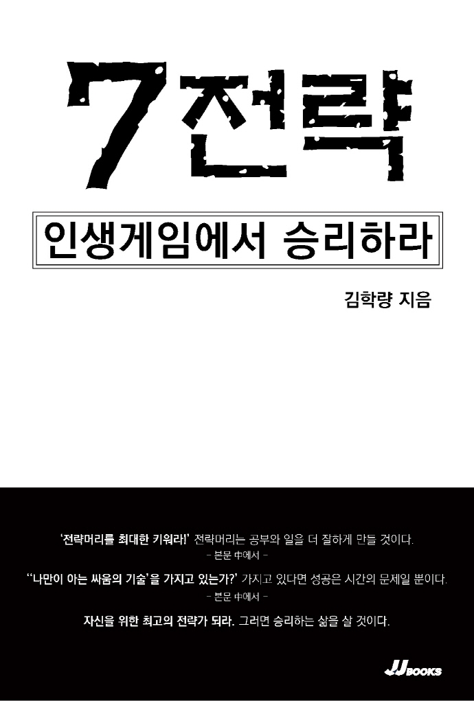 7전략 : 인생게임에서 승리하라