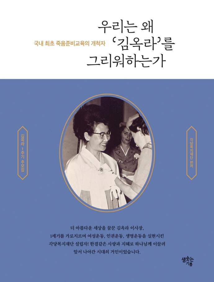 우리는 왜 '김옥라'를 그리워하는가 : 국내 최초 죽음준비교육의 개척자 : 김옥라 1주기 추모집