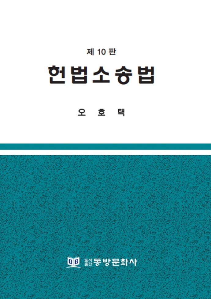 헌법소송법