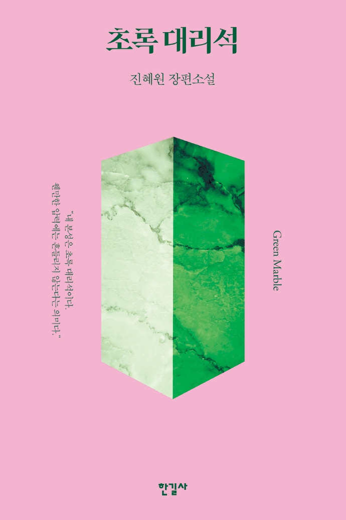 초록 대리석 = Green marble : 진혜원 장편소설