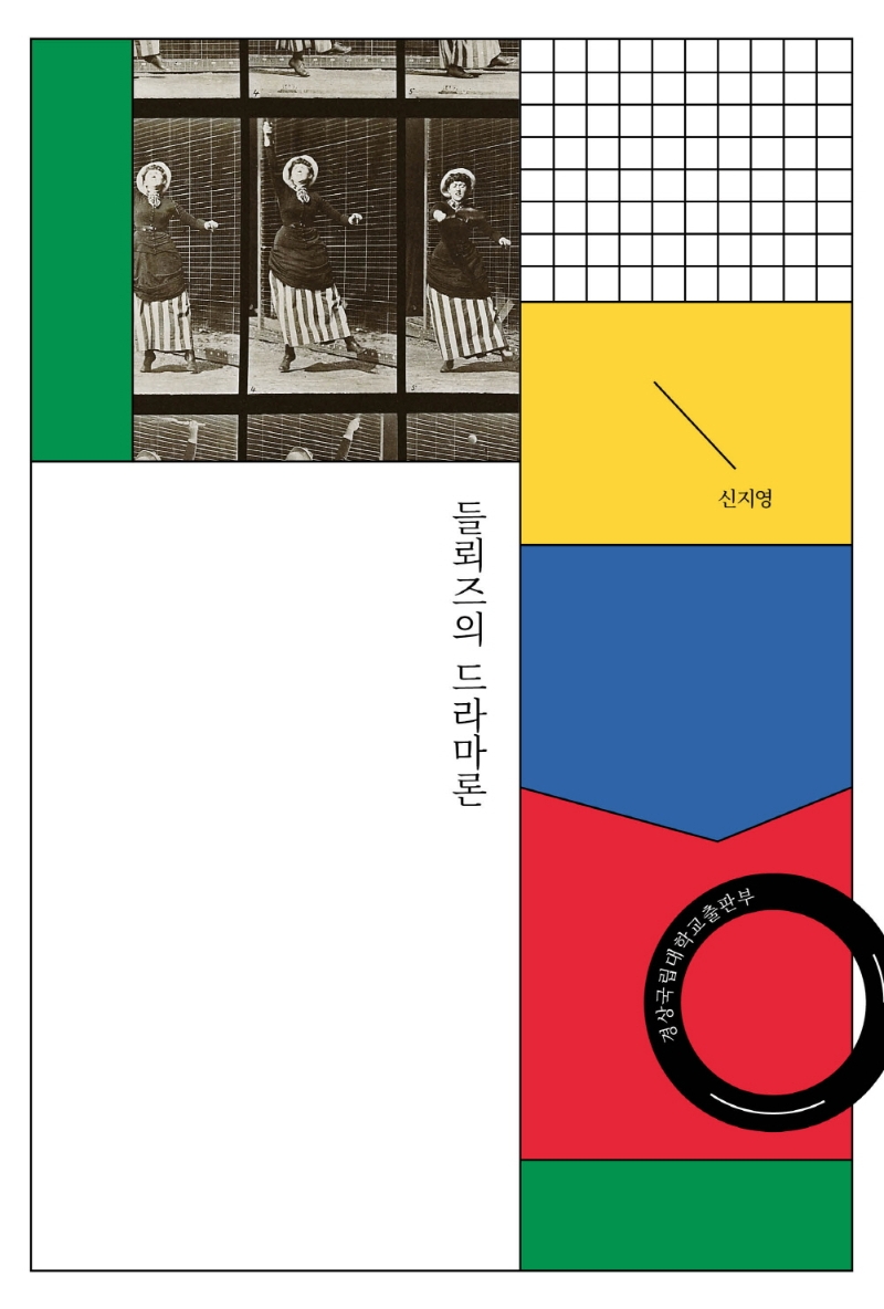 들뢰즈의 드라마론