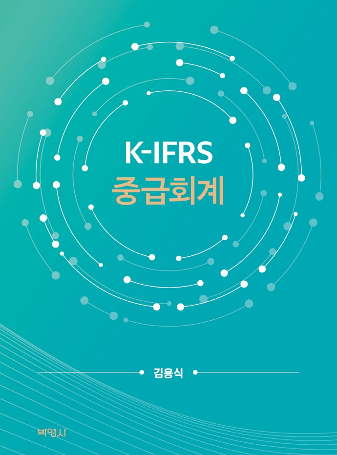 K-IFRS 중급회계 = K-IFRS intermediate accounting