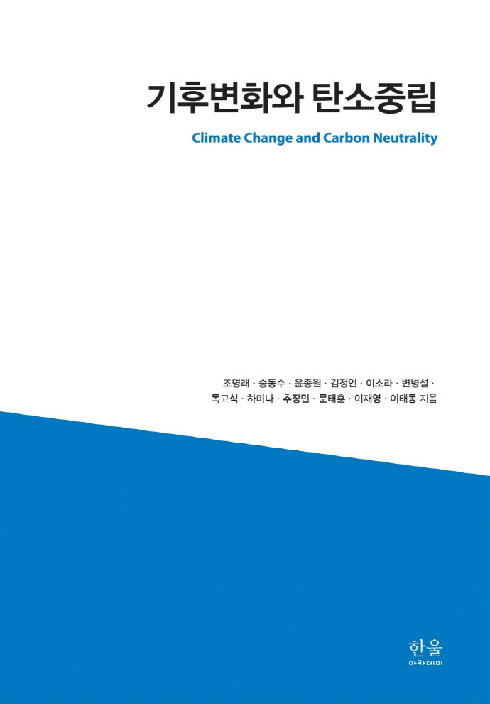 기후변화와 탄소중립 = Climate change and carbon neutrality / 조명래, 송동수, 윤종원, 김정인, 이소라, 변병설, 독고석, 하미나, 추장민, 문태훈 [외] 지음