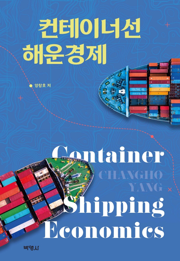 컨테이너선 해운경제 = Container shipping economics