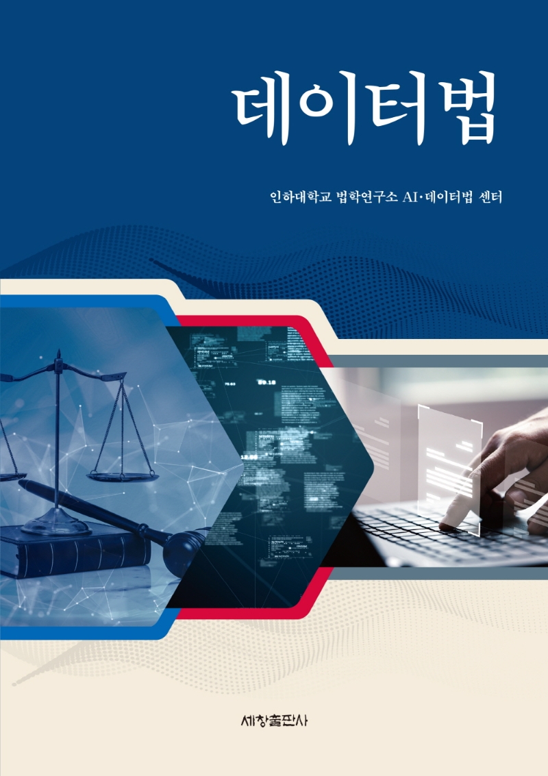 데이터법 / 편자: 인하대학교 법학연구소 AI·데이터법 센터