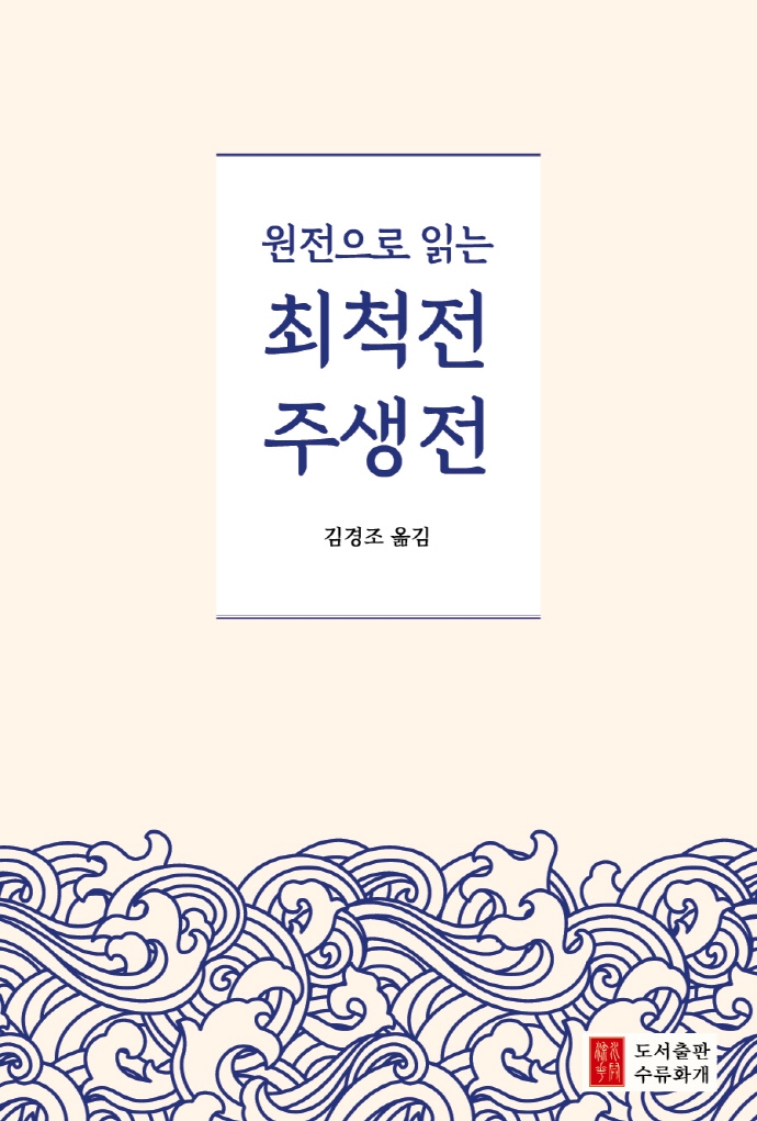 (원전으로 읽는) 최척전 주생전