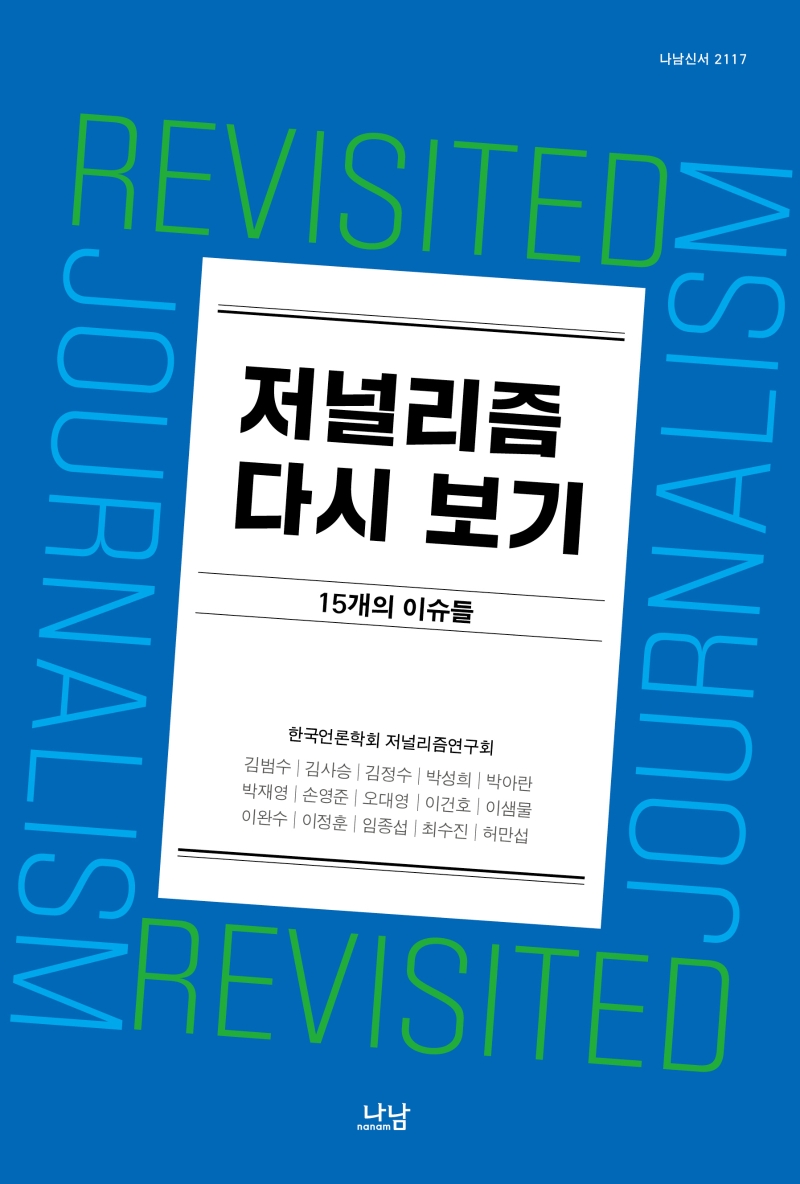저널리즘 다시 보기 = Journalism revisited : 15개의 이슈들