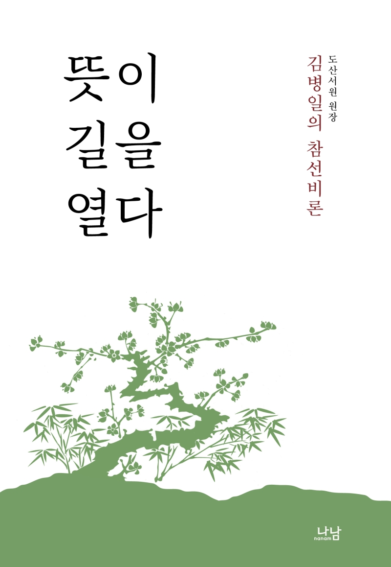 뜻이 길을 열다 : 도산서원 원장 김병일의 참선비론