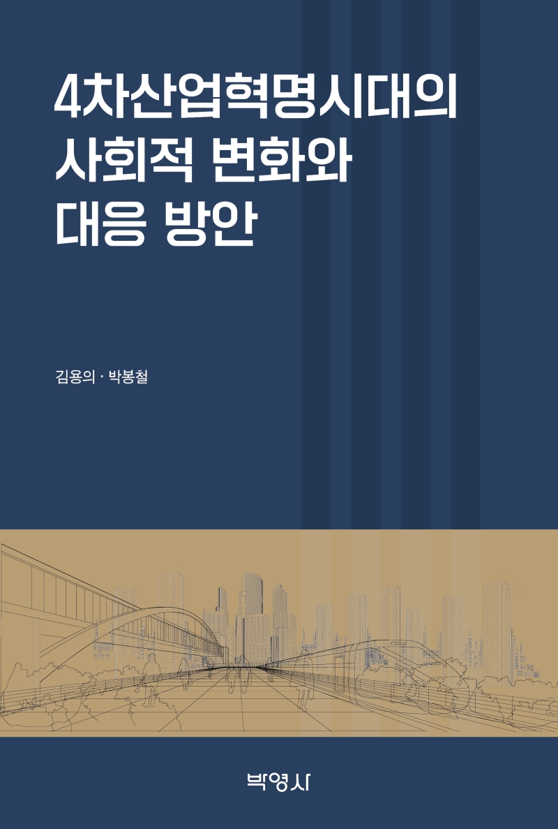 4차산업혁명시대의 사회적 변화와 대응 방안 / 지은이: 김용의, 박봉철