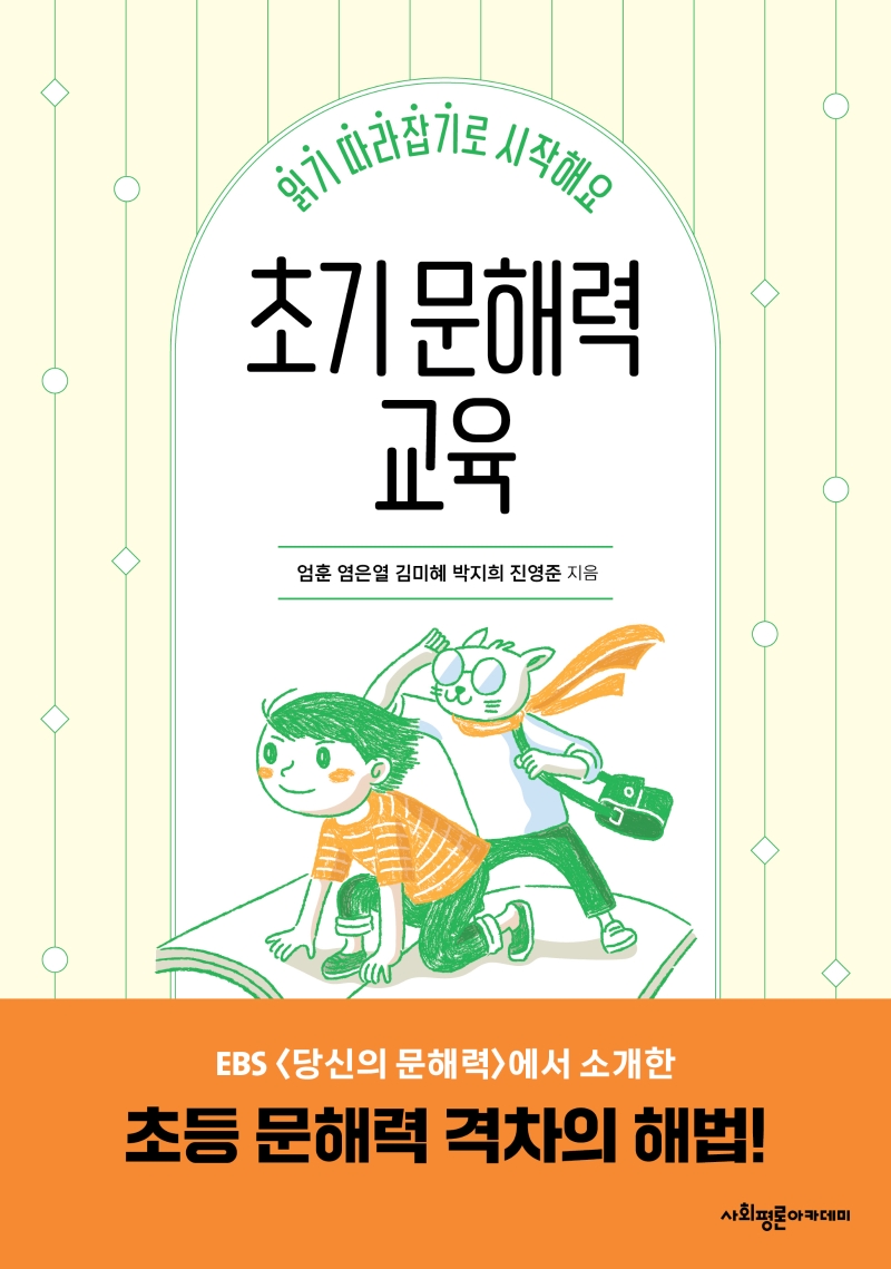 초기 문해력 교육 : 읽기 따라잡기로 시작해요