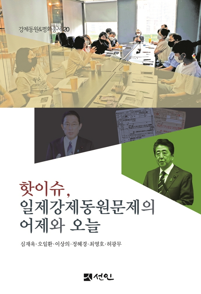 핫이슈, 일제강제동원문제의 어제와 오늘