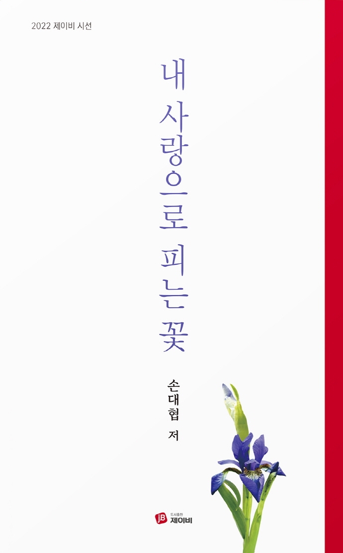 내 사랑으로 피는 꽃