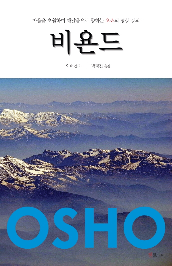 비욘드 : 마음을 초월하여 깨달음으로 향하는 오쇼의 명상 강의