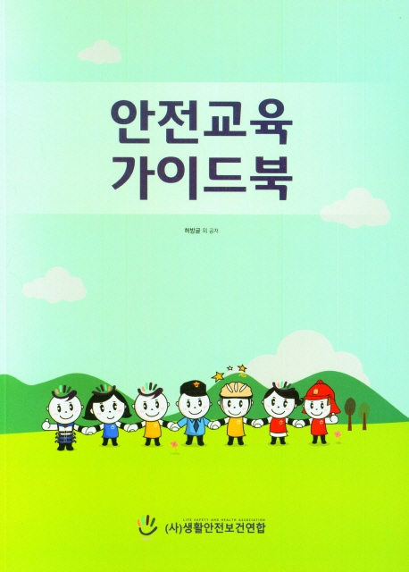 안전교육 가이드북
