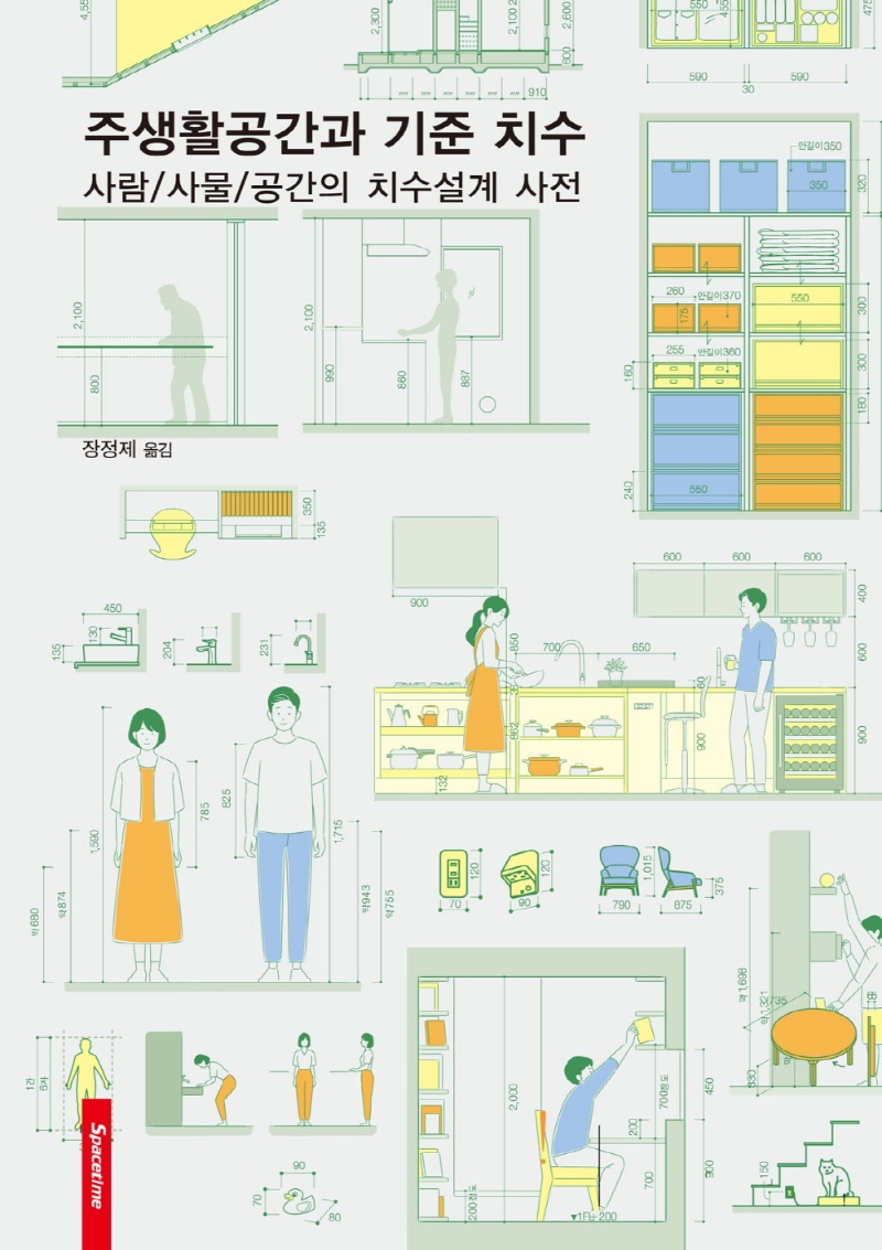 주생활공간과 기준 치수 : 사람/사물/공간의 치수설계 사전