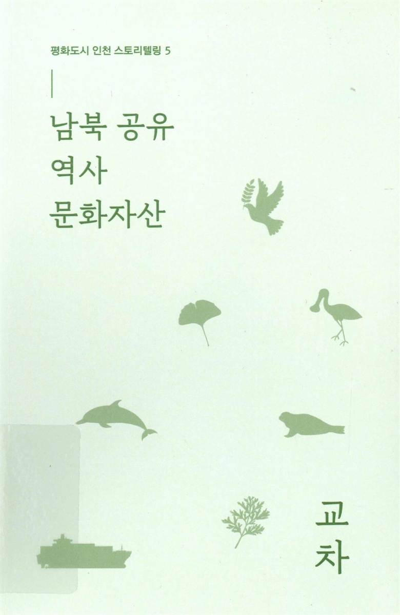 평화도시 인천 스토리텔링. 4-5