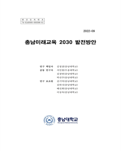 충남미래교육 2030 발전방안
