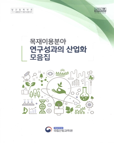 목재이용분야 연구성과의 산업화 모음집