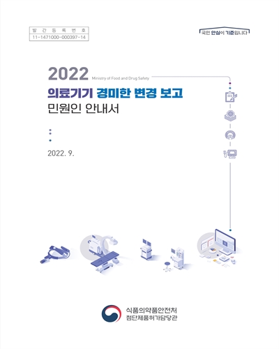 (2022) 의료기기 경미한 변경 보고 민원인 안내서
