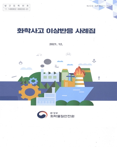 화학사고 이상반응 사례집